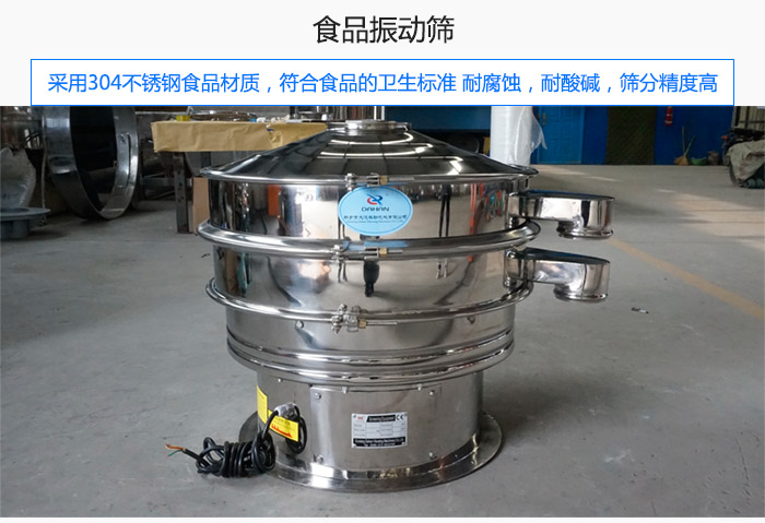 食品振動篩采用304不銹鋼食品材質(zhì),符合食品的衛(wèi)生標準。