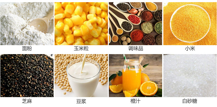 食品振動篩主要篩分物料:面粉,玉米粒,調(diào)味品,小米,芝麻等。