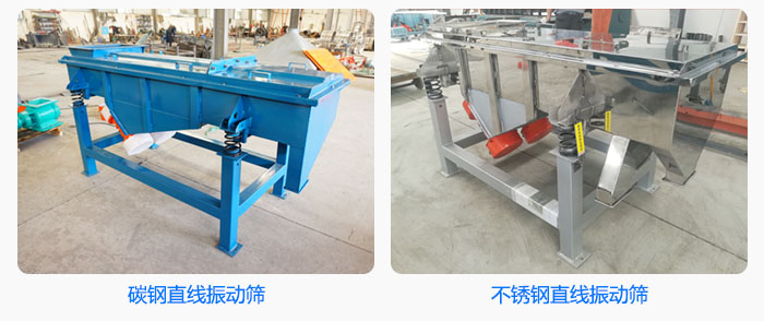直線振動篩材質(zhì)分為不銹鋼與碳鋼兩種圖片展示