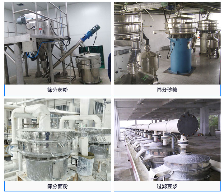 食品振動篩使用現(xiàn)場圖